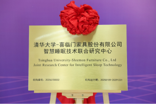 “睡眠巨头”喜临门AI战略卡位 携手清华建立智慧睡眠技术联合研究中心